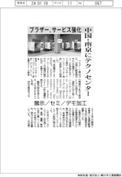 ブラザー、中国・南京にテクノセンター　サービス強化