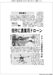 ロボットと働く／東光鉄工　農業用ドローンを畑作にも展開