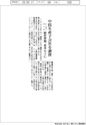 トーヨータイヤ、中国生産子会社を譲渡　経営資源、北米などに