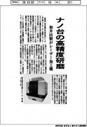 和井田製作所、ナノ台の高精度研磨　レーザー加工機