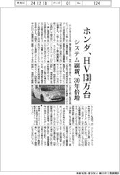 ホンダ、ＨＶ３０年倍増１３０万台　システム刷新、環境・走行性能両立