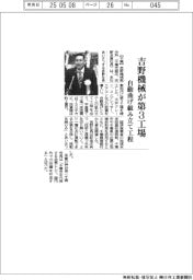 吉野機械、第３工場竣工　自動曲げ組み立て工程