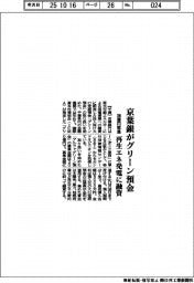 京葉銀がグリーン預金　２００億円募集、再生エネ発電に融資