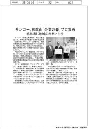 サンコー、和歌山「企業の森」プロに参画　植林通じ地域の自然と共生