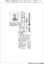 北菱電興、水田用給水機を拡充　大口径モデル