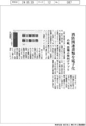 め組、消防関連書類を電子化　設備点検向けアプリ