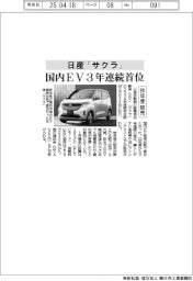 日産「サクラ」が昨年度の国内ＥＶ販売３年連続首位