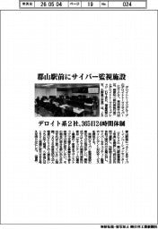 デロイト系2社、郡山駅前にサイバー監視施設 365日24時間体制