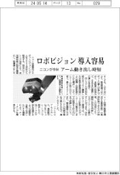 ニコン、ロボビジョン導入容易に　アーム動き出し時短