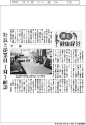 進む健康経営／大神　社長と従業員、１対１面談
