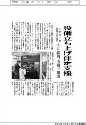 大丸鉄興、設備立ち上げ伴走支援　５面加工機・金属３D造形　実機で指導