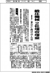 鍛圧機械3社の通期見通し、２社増収増益　米ＤＣ向けけん引　豊富な受注残も寄与