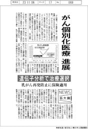 ニュース拡大鏡／がん個別化医療進展　遺伝子分析で治療選択