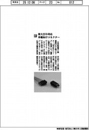 日本航空電子工業／最大２５アンペア対応　車載向けコネクター