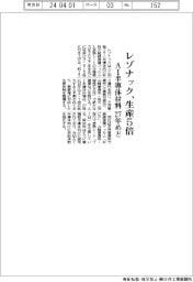 レゾナック、ＡＩ半導体材料　２７年めど生産５倍