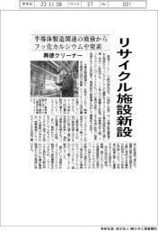 興徳クリーナー、半導体製造関連の廃液からフッ化カルシウム　リサイクル施設新設