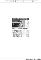 スズキ、小型ＳＵＶ「フロンクス」今秋日本投入　取り回し・快適性両立
