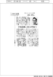 さあ出番／Ｍｙｓｕｒａｎｃｅ社長・清水広臣氏　少短保険、２００万件狙う