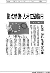 ダイトロン、拠点整備・人材に５０億円　営業・海外生産を強化