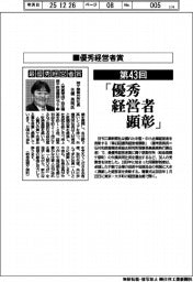 第４３回優秀経営者顕彰　受賞３０氏の「喜びの声」