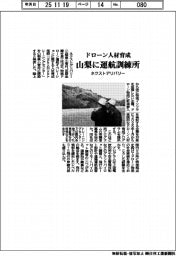 ネクストデリバリー、ドローン人材育成　山梨に運航訓練所　