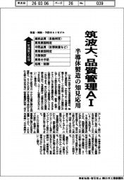 筑波大、品質管理ＡＩ　半導体製造の知見応用