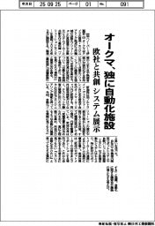 オークマ、独に自動化施設　欧社と共創・システム展示