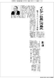 イビデン社長に河島浩二氏　電子スペシャリスト登板