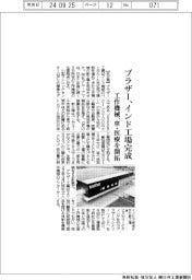 ブラザー、インド工場完成　工作機械、車・医療を開拓