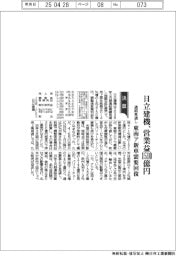 日立建機の通期見通し、営業益１５１０億円　東南ア新車需要回復