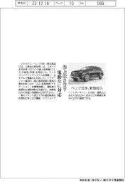 ベンツ日本、新型の最上級ＳＵＶ投入　電動化に対応