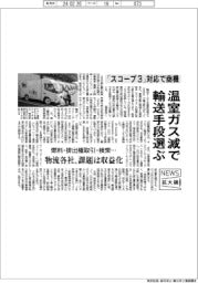 ニュース拡大鏡/温室ガス減で輸送手段選ぶ 「スコープ3」対応で商機