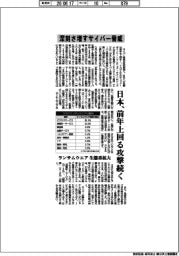 深刻さ増すサイバー脅威、日本、前年上回る攻撃続く