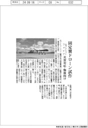 セブントゥーファイブ、固定翼ドローン試作 災害対応・物流向け