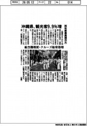 沖縄県、観光客９．９％　昨年度最高１０９３万人