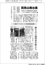 開発の舞台裏　中小企業優秀新技術・新製品賞（１）中小企業庁長官賞