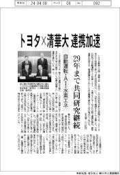 トヨタ×清華大 連携加速 29年まで共同研究継続