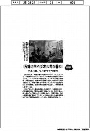 ２０２５ＥＸＰＯ／万博にパイプオルガン響く　中小８社、バイオプラで制作