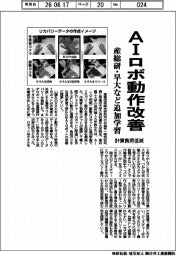 産総研・早大など、追加学習でＡＩロボの動作改善　計算負荷を低減