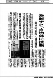 避難ナビ、自治体に拡販　表示灯、看板に通信機能