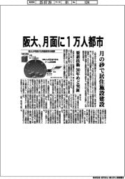 阪大、月面に１万人都市　月の砂で居住施設建設