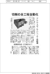 切削の全工程自動化　アルム・スギノマシンがＡＩ搭載機