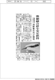 河野製作所、微細縫合針を安定把持　顕微鏡使用手術向け