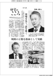 経営のこころ（３）森六社長・黒瀬直樹氏　現場を見て、話を聞く