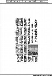 三菱重工系、鹿児島でゴミ焼却発電設備改修完工　