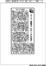 社説／ものづくり白書㊤　ＡＩで「現場力」のデータ化急げ
