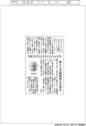 ちょっと訪問／河北ライティングソリューションズ　新たな光源開発を活発化