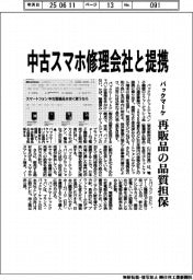 バックマーケ、中古スマホ修理会社と提携　再販品の品質担保