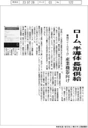 ローム、半導体を長期供給　産業機器向け専用サイト立ち上げ