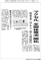 マクセル、全固体電池を開拓　新事業・Ｍ＆Ａに最大１００億円